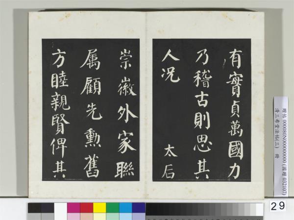 清三希堂法帖（三）　冊　唐顏真卿自書告身