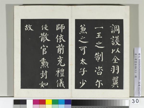 清三希堂法帖（三）　冊　唐顏真卿自書告身