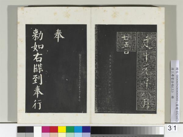 清三希堂法帖（三）　冊　唐顏真卿自書告身