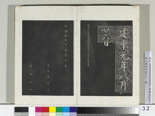 清三希堂法帖（三）　冊　唐顏真卿自書告身