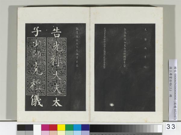 清三希堂法帖（三）　冊　唐顏真卿自書告身