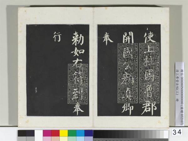 清三希堂法帖（三）　冊　唐顏真卿自書告身
