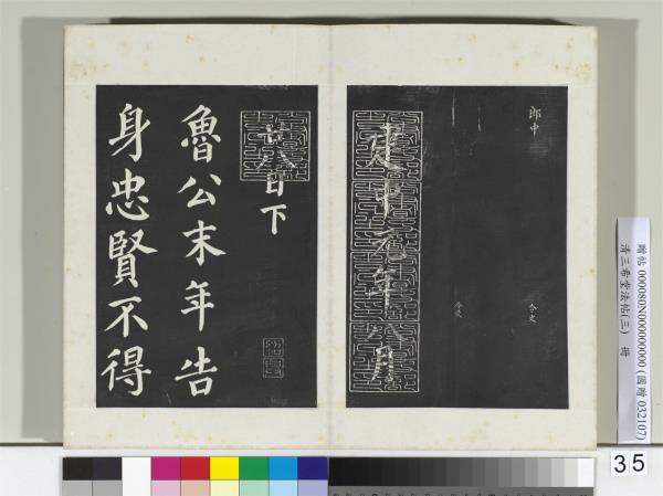 清三希堂法帖（三）　冊　唐顏真卿自書告身