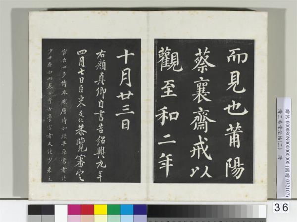 清三希堂法帖（三）　冊　唐顏真卿自書告身