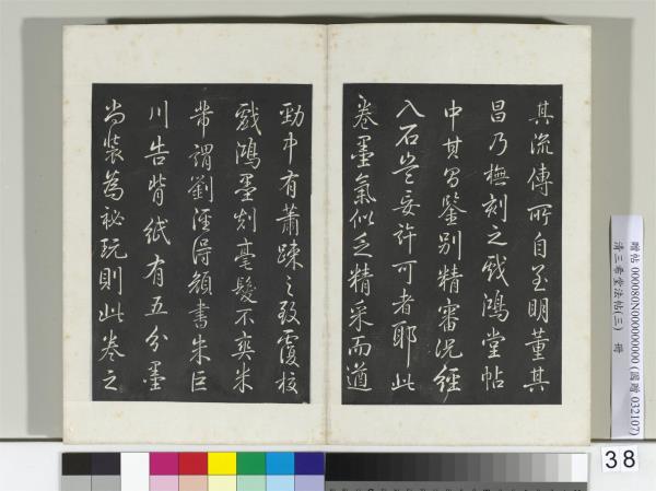 清三希堂法帖（三）　冊　唐顏真卿自書告身