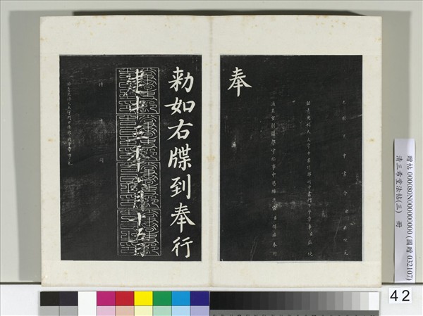 清三希堂法帖（三）　冊　唐顏真卿書朱巨川告身