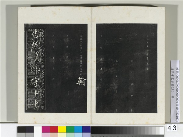 清三希堂法帖（三）　冊　唐顏真卿書朱巨川告身