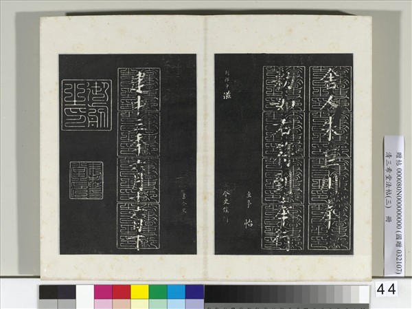 清三希堂法帖（三）　冊　唐顏真卿書朱巨川告身