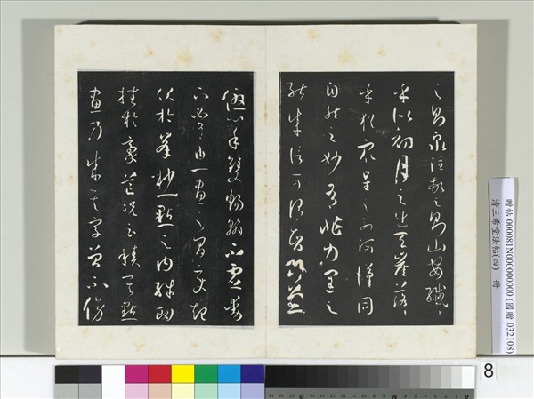 清三希堂法帖（四）　冊　唐孫過庭書譜