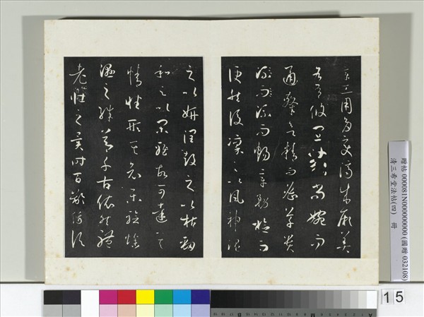 清三希堂法帖（四）　冊　唐孫過庭書譜