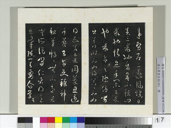 清三希堂法帖（四）　冊　唐孫過庭書譜