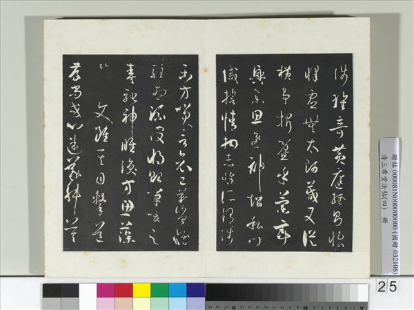 清三希堂法帖（四）　冊　唐孫過庭書譜