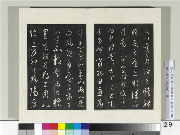 清三希堂法帖（四）　冊　唐孫過庭書譜