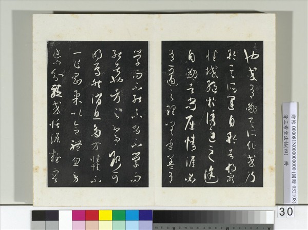 清三希堂法帖（四）　冊　唐孫過庭書譜