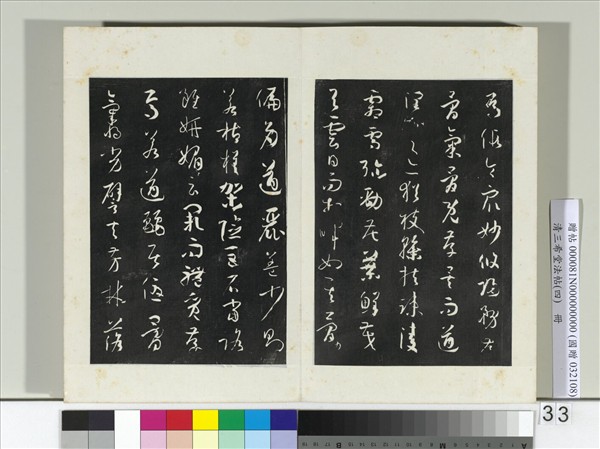 清三希堂法帖（四）　冊　唐孫過庭書譜