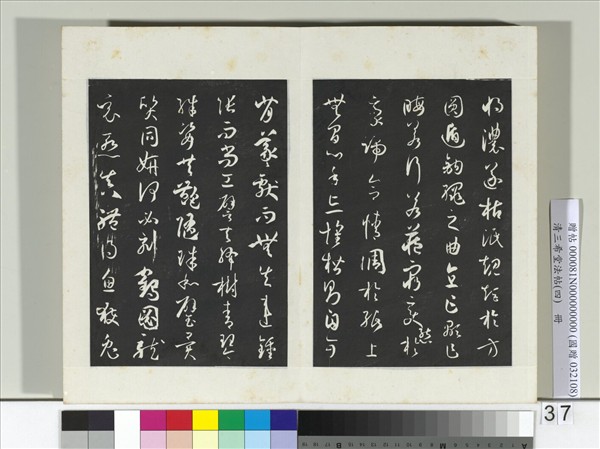 清三希堂法帖（四）　冊　唐孫過庭書譜