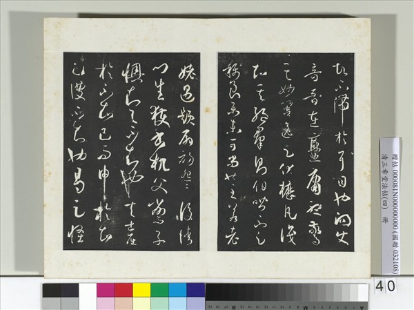 清三希堂法帖（四）　冊　唐孫過庭書譜