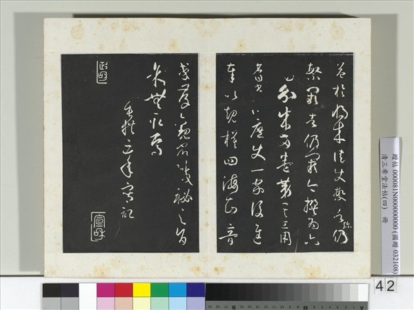 清三希堂法帖（四）　冊　唐孫過庭書譜