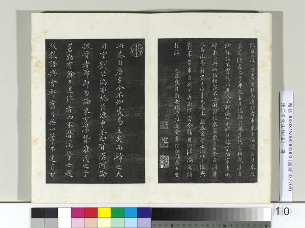 清三希堂法帖（五）　冊　唐人臨右軍東方先生畫贊