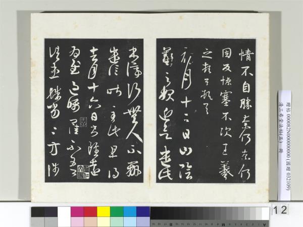 清三希堂法帖（五）　冊　唐人橅王氏書