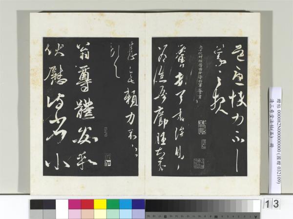 清三希堂法帖（五）　冊　唐人橅王氏書