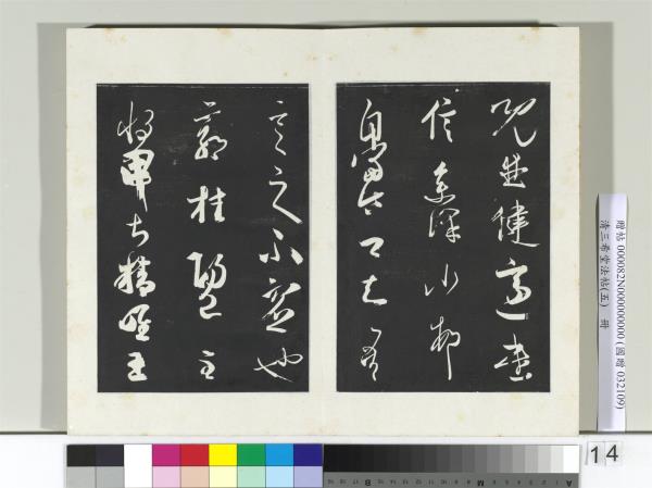 清三希堂法帖（五）　冊　唐人橅王氏書