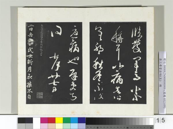 清三希堂法帖（五）　冊　唐人橅王氏書