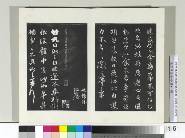 清三希堂法帖（五）　冊　唐人橅王氏書