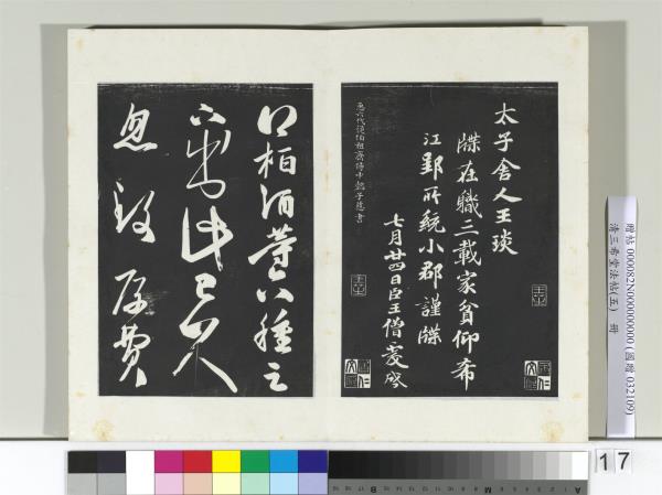 清三希堂法帖（五）　冊　唐人橅王氏書