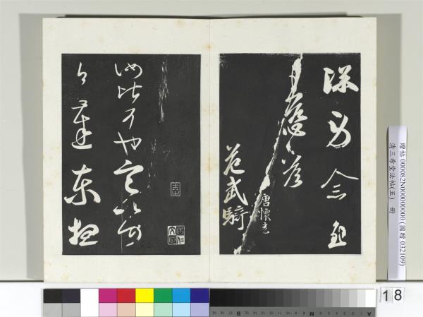 清三希堂法帖（五）　冊　唐人橅王氏書