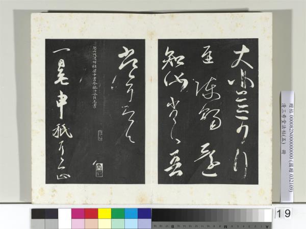 清三希堂法帖（五）　冊　唐人橅王氏書