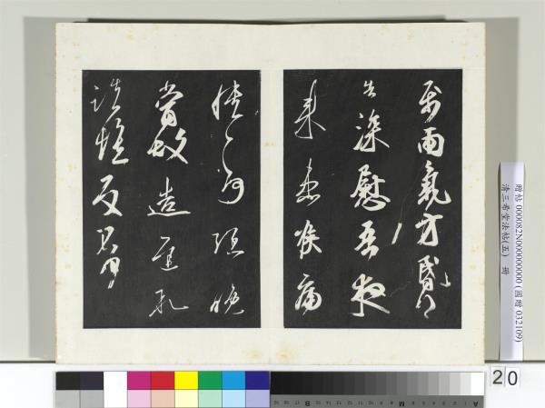 清三希堂法帖（五）　冊　唐人橅王氏書