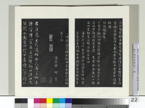 清三希堂法帖（五）　冊　唐人橅王氏書