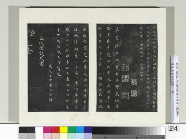 清三希堂法帖（五）　冊　五代楊凝式書夏熱帖