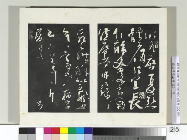 清三希堂法帖（五）　冊　五代楊凝式書夏熱帖