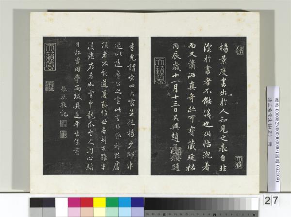 清三希堂法帖（五）　冊　五代楊凝式書夏熱帖