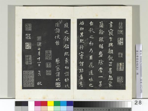清三希堂法帖（五）　冊　五代楊凝式書韭花帖