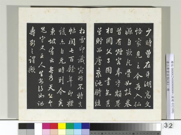 清三希堂法帖（五）　冊　五代楊凝式書韭花帖