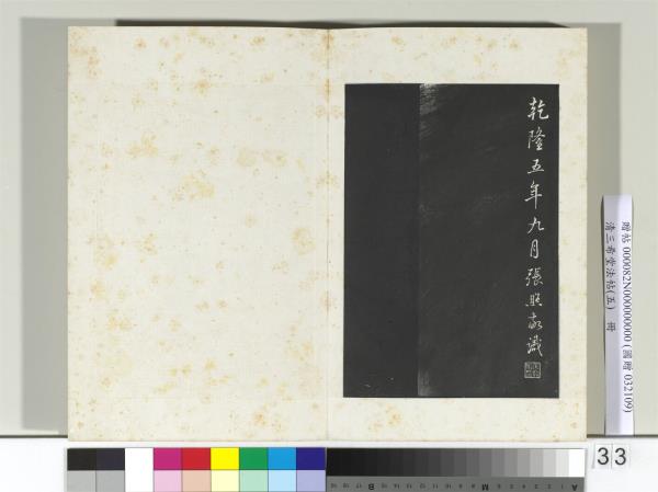 清三希堂法帖（五）　冊　五代楊凝式書韭花帖