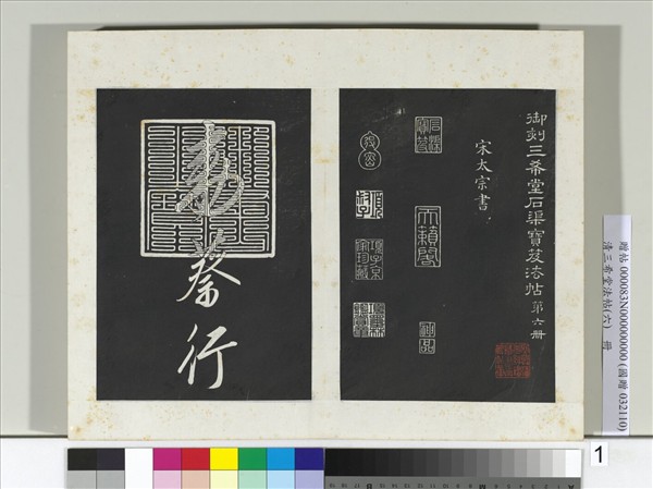 清三希堂法帖（六）　冊　宋太宗書敕蔡行