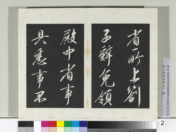 清三希堂法帖（六）　冊　宋太宗書敕蔡行