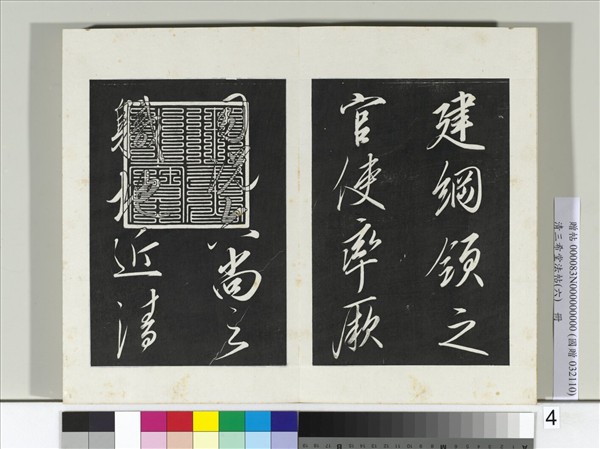 清三希堂法帖（六）　冊　宋太宗書敕蔡行