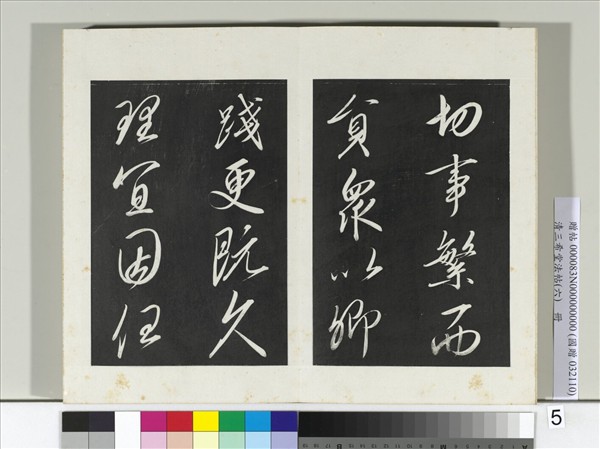 清三希堂法帖（六）　冊　宋太宗書敕蔡行