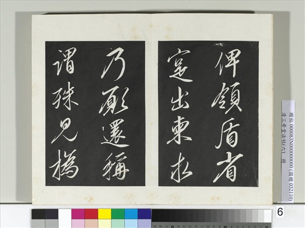 清三希堂法帖（六）　冊　宋太宗書敕蔡行