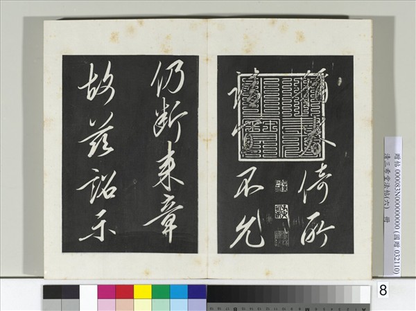 清三希堂法帖（六）　冊　宋太宗書敕蔡行