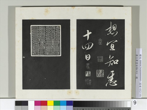 清三希堂法帖（六）　冊　宋太宗書敕蔡行