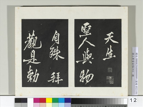 清三希堂法帖（六）　冊　宋太宗書敕蔡行