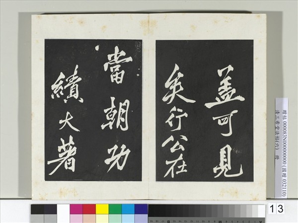 清三希堂法帖（六）　冊　宋太宗書敕蔡行