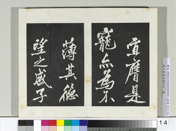 清三希堂法帖（六）　冊　宋太宗書敕蔡行