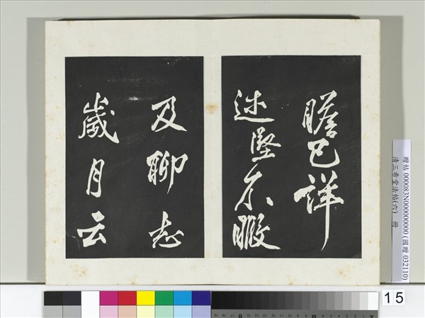 清三希堂法帖（六）　冊　宋太宗書敕蔡行